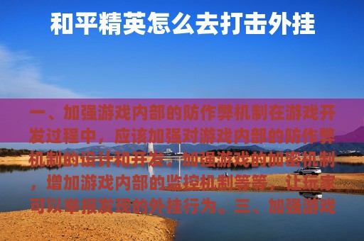 和平精英怎么去打击外挂