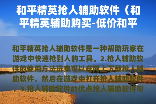 和平精英抢人辅助软件（和平精英辅助购买-低价和平精英辅助购买平台）