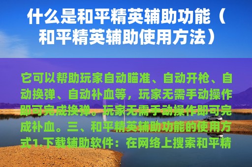 什么是和平精英辅助功能（和平精英辅助使用方法）