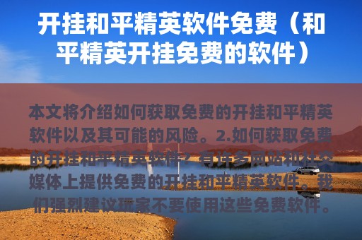 开挂和平精英软件免费（和平精英开挂免费的软件）