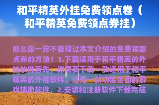 和平精英外挂免费领点卷（和平精英免费领点券挂）