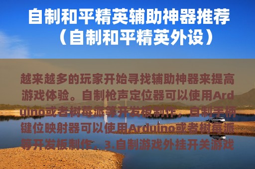 自制和平精英辅助神器推荐（自制和平精英外设）