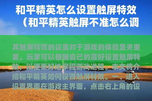 和平精英怎么设置触屏特效（和平精英触屏不准怎么调整）