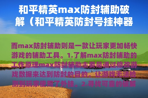 和平精英max防封辅助破解（和平精英防封号挂神器）