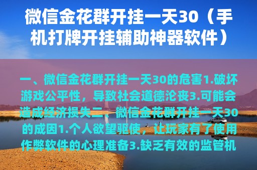 金花群开挂一天30（打牌开挂辅助神器软件）