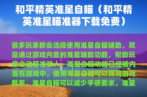 和平精英准星自瞄（和平精英准星瞄准器下载免费）