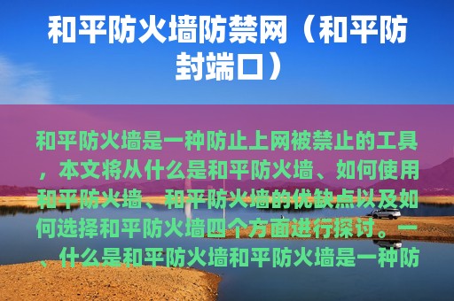 和平防火墙防禁网（和平防封端口）