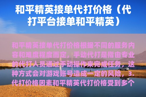 和平精英接单代打价格（代打平台接单和平精英）