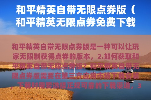 和平精英自带无限点券版（和平精英无限点券免费下载）