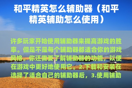 和平精英怎么辅助器（和平精英辅助怎么使用）