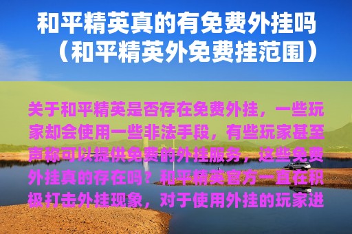和平精英真的有免费外挂吗（和平精英外免费挂范围）