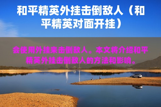 和平精英外挂击倒敌人（和平精英对面开挂）