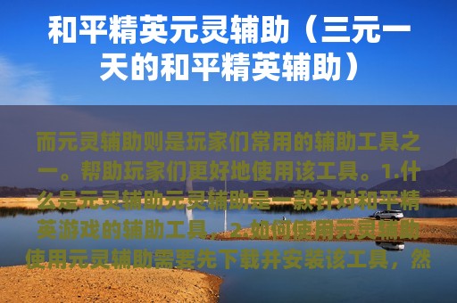 和平精英元灵辅助（三元一天的和平精英辅助）