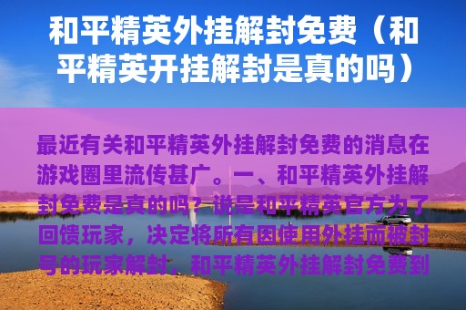 和平精英外挂解封免费（和平精英开挂解封是真的吗）