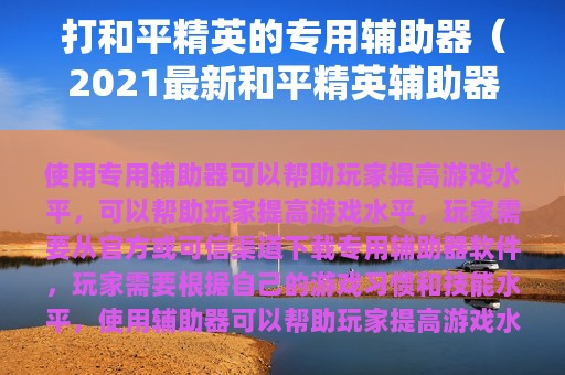 打和平精英的专用辅助器（2025最新和平精英辅助器）