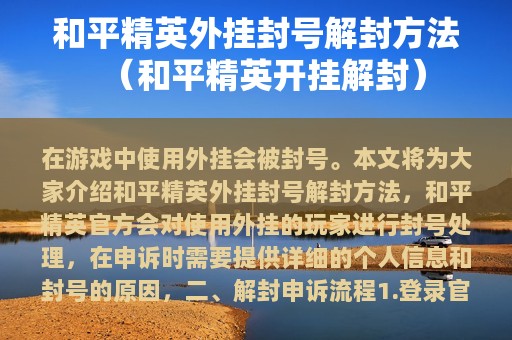 和平精英外挂封号解封方法（和平精英开挂解封）