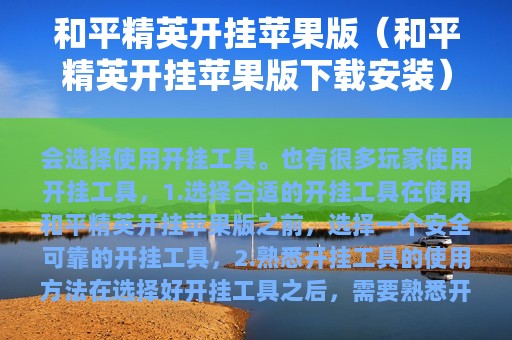 和平精英开挂苹果版（和平精英开挂苹果版下载安装）