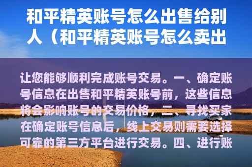 和平精英账号怎么出售给别人（和平精英账号怎么卖出去）