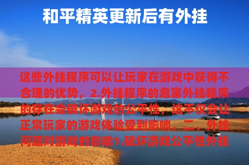 和平精英更新后有外挂