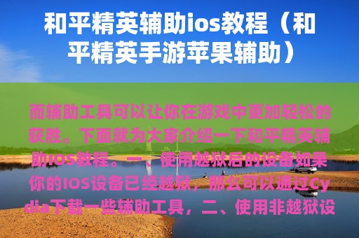 和平精英辅助ios教程（和平精英手游苹果辅助）