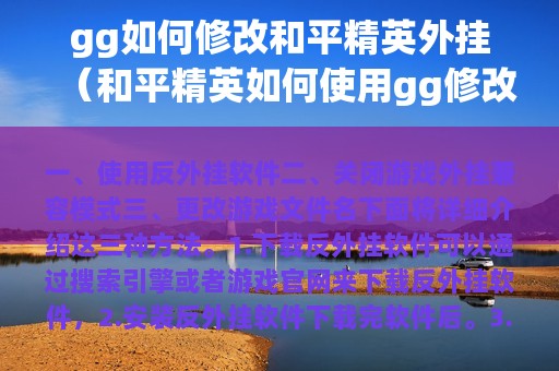 gg如何修改和平精英外挂（和平精英如何使用gg修改器）