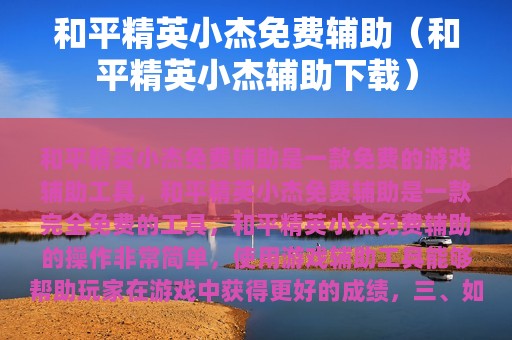 和平精英小杰免费辅助（和平精英小杰辅助下载）