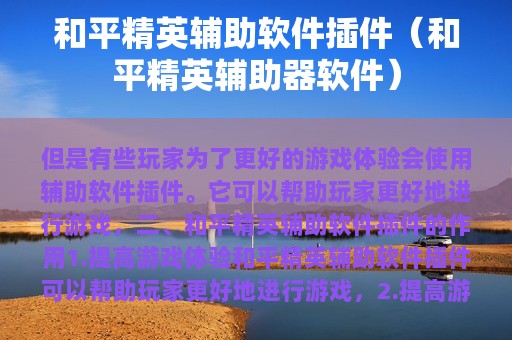 和平精英辅助软件插件（和平精英辅助器软件）