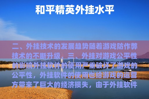 和平精英外挂水平