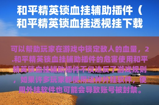 和平精英锁血挂辅助插件（和平精英锁血挂透视挂下载）