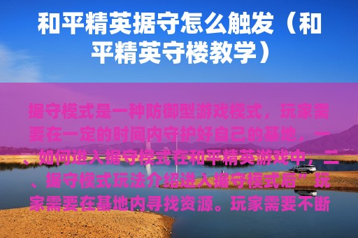和平精英据守怎么触发（和平精英守楼教学）
