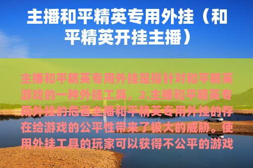 主播和平精英专用外挂（和平精英开挂主播）