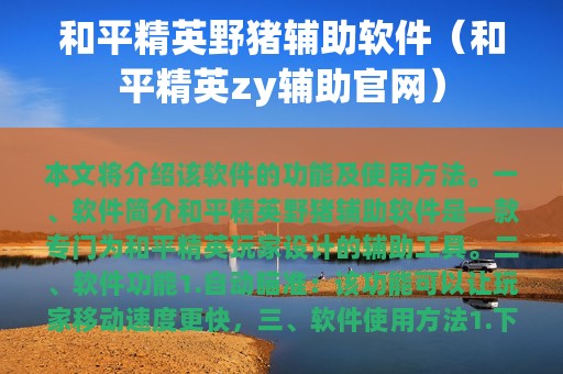 和平精英野猪辅助软件（和平精英zy辅助官网）
