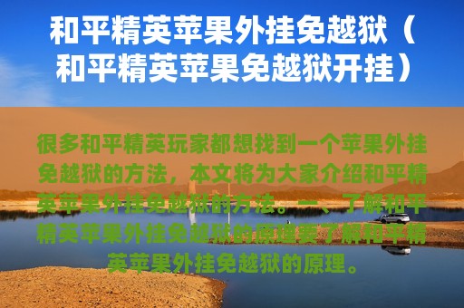 和平精英苹果外挂免越狱（和平精英苹果免越狱开挂）