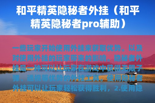 和平精英隐秘者外挂（和平精英隐秘者pro辅助）