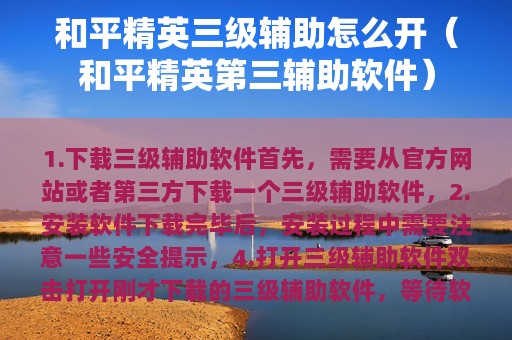和平精英三级辅助怎么开（和平精英第三辅助软件）