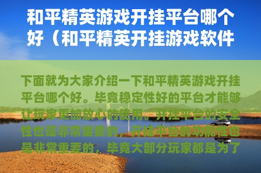 和平精英游戏开挂平台哪个好（和平精英开挂游戏软件范围）