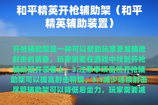 和平精英开枪辅助架（和平精英辅助装置）