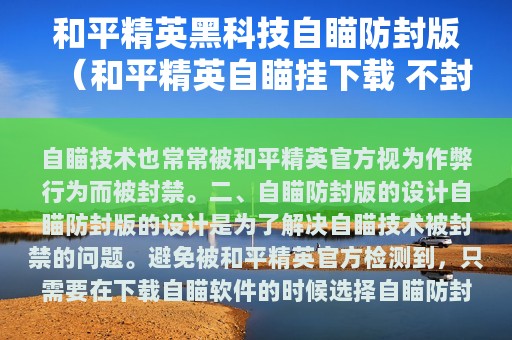 和平精英黑科技自瞄防封版（和平精英自瞄挂下载 不封号）