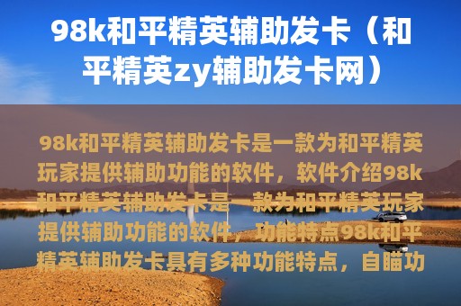 98k和平精英辅助发卡（和平精英zy辅助发卡网）