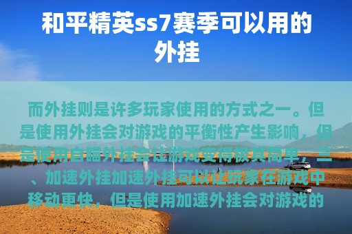和平精英ss7赛季可以用的外挂
