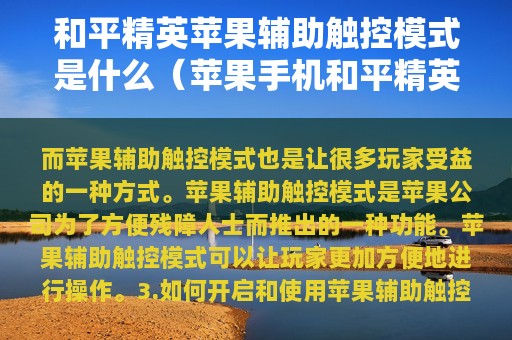 和平精英苹果辅助触控模式是什么（苹果和平精英辅助）