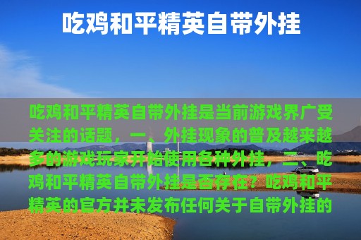 吃鸡和平精英自带外挂