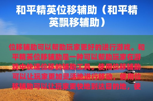 和平精英位移辅助（和平精英飘移辅助）
