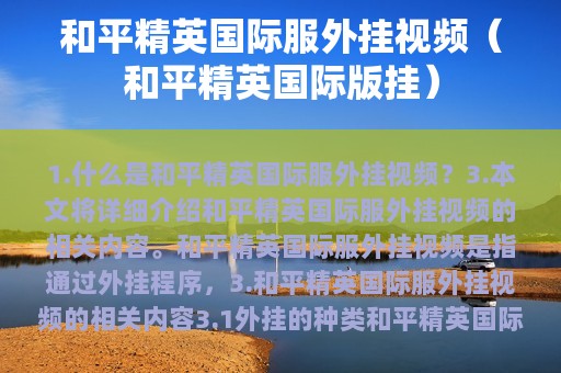 和平精英服外挂视频（和平精英版挂）