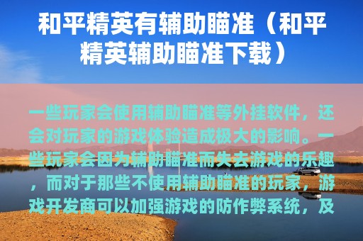 和平精英有辅助瞄准（和平精英辅助瞄准下载）