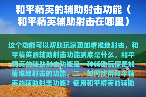 和平精英的辅助射击功能（和平精英辅助射击在哪里）