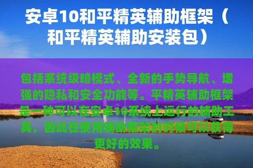 安卓10和平精英辅助框架（和平精英辅助安装包）