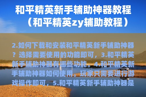和平精英新手辅助神器教程（和平精英zy辅助教程）