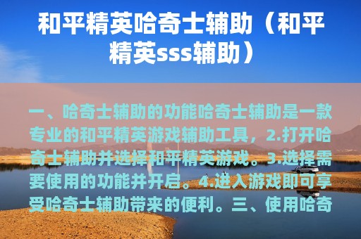 和平精英哈奇士辅助（和平精英sss辅助）