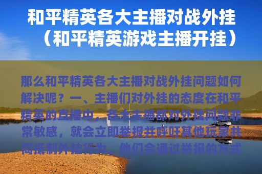 和平精英各大主播对战外挂（和平精英游戏主播开挂）